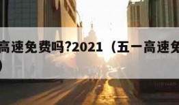 五一高速免费吗?2021（五一高速免费吗几天）