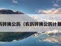 农历转换公历（农历转换公历计算器）