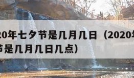 2020年七夕节是几月几日（2020年七夕节是几月几日几点）