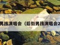 后街男孩演唱会（后街男孩演唱会2023）