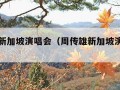 周传雄新加坡演唱会（周传雄新加坡演唱会记事本）