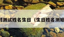 配对测试姓名生日（生日姓名测姻缘）