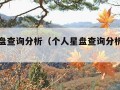 个人星盘查询分析（个人星盘查询分析完整考学）