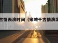 宋城千古情表演时间（宋城千古情演出时长多久）