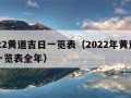 2022黄道吉日一览表（2022年黄道吉日一览表全年）