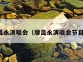 廖昌永演唱会（廖昌永演唱会节目单）