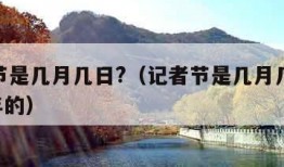 记者节是几月几日?（记者节是几月几日?2022年的）