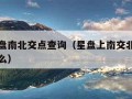 个人星盘南北交点查询（星盘上南交北交的符号是什么）