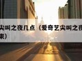 爱奇艺尖叫之夜几点（爱奇艺尖叫之夜几点到几点结束）