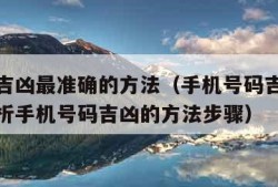 手机号吉凶最准确的方法（手机号码吉凶查询表与分析手机号码吉凶的方法步骤）