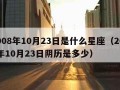 2008年10月23日是什么星座（2008年10月23日阴历是多少）