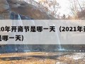 2020年开斋节是哪一天（2021年开斋节是哪一天）