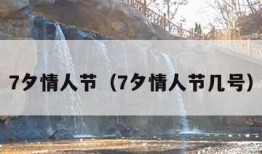 7夕情人节（7夕情人节几号）