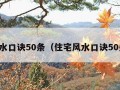 风水口诀50条（住宅风水口诀50条）