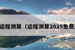 运程测算（运程测算2025免费）