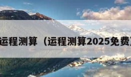 运程测算（运程测算2025免费）