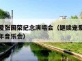 继续宠爱张国荣纪念演唱会（继续宠爱张国荣十八周年音乐会）