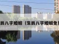 生辰八字婚姻（生辰八字婚姻免费）