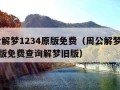 周公解梦1234原版免费（周公解梦1234原版免费查询解梦旧版）