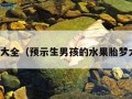 胎梦大全（预示生男孩的水果胎梦大全）