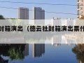 德云社封箱演出（德云社封箱演出票什么时候购买）