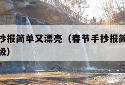 春节手抄报简单又漂亮（春节手抄报简单又漂亮一年级）