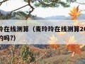 麦玲玲在线测算（麦玲玲在线测算2023是正规的吗?）