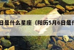 5月6日是什么星座（阳历5月6日是什么星座）