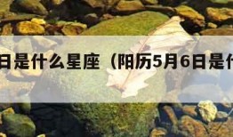 5月6日是什么星座（阳历5月6日是什么星座）