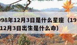 1998年12月3日是什么星座（1998年12月3日出生是什么命）