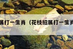 花枝招展打一生肖（花枝招展打一生肖打一生肖）