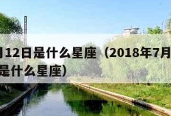 7月12日是什么星座（2018年7月12日是什么星座）