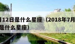 7月12日是什么星座（2018年7月12日是什么星座）