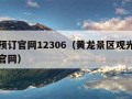 车票预订官网12306（黄龙景区观光车票预订官网）