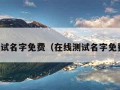 在线测试名字免费（在线测试名字免费官网）