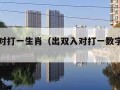 出双入对打一生肖（出双入对打一数字是什么）