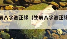 免费生辰八字测正缘（生辰八字测正缘出现时间）