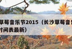 长沙草莓音乐节2015（长沙草莓音乐节2024时间表最新）