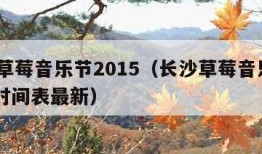 长沙草莓音乐节2015（长沙草莓音乐节2024时间表最新）