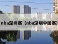 nba深圳赛（nba深圳中国赛）