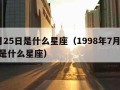 7月25日是什么星座（1998年7月25日是什么星座）