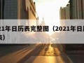 2021年日历表完整图（2021年日历日历表）