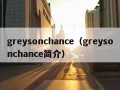 greysonchance（greysonchance简介）