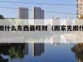 搬家先搬什么东西最旺财（搬家先搬什么东西最好）