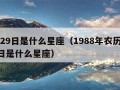 7月29日是什么星座（1988年农历7月29日是什么星座）