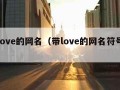 带love的网名（带love的网名符号网名）