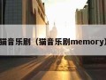 猫音乐剧（猫音乐剧memory）