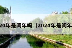 2020年是闰年吗（2024年是闰年吗）