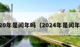 2020年是闰年吗（2024年是闰年吗）