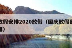 国庆放假安排2020放假（国庆放假国庆放假安排）